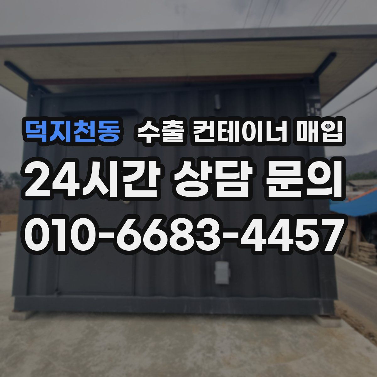 덕지천동 수출 컨테이너 매입