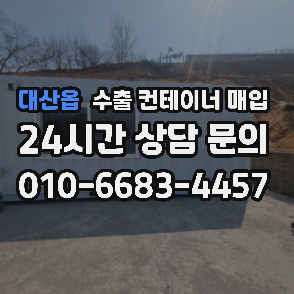 대산읍 수출 컨테이너 매입