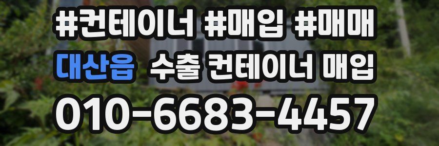 대산읍 수출 컨테이너 매입