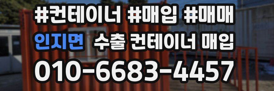 인지면 수출 컨테이너 매입