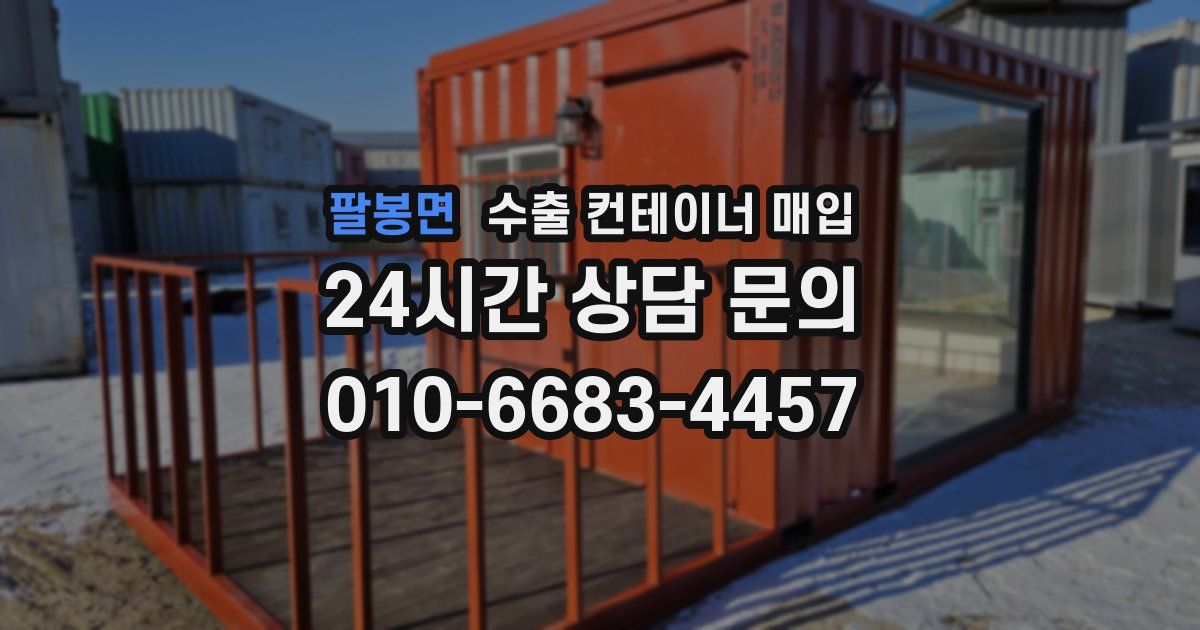 팔봉면 수출 컨테이너 매입