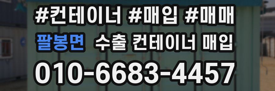 팔봉면 수출 컨테이너 매입