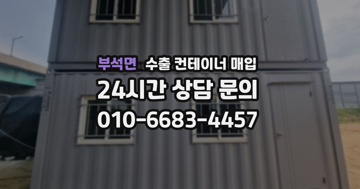 부석면 수출 컨테이너 매입