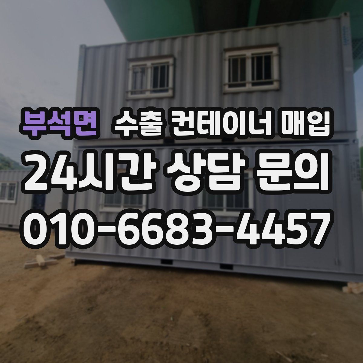부석면 수출 컨테이너 매입