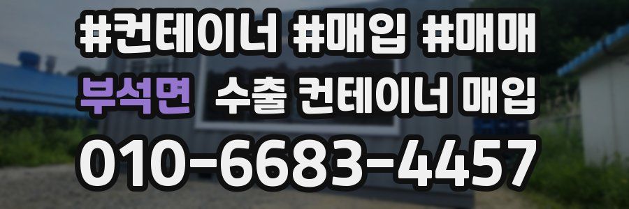 부석면 수출 컨테이너 매입