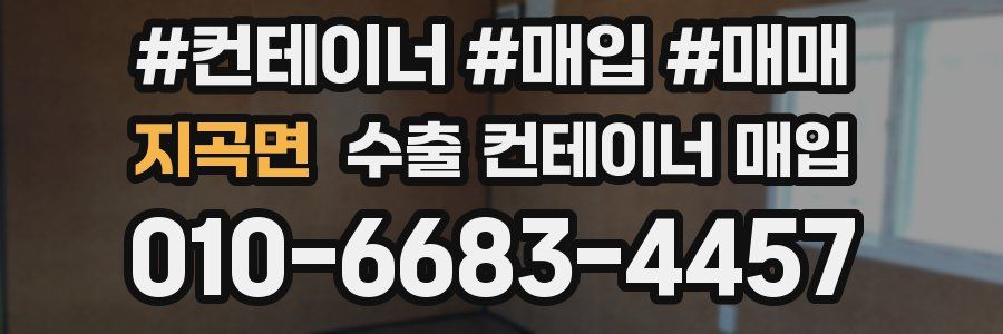 지곡면 수출 컨테이너 매입