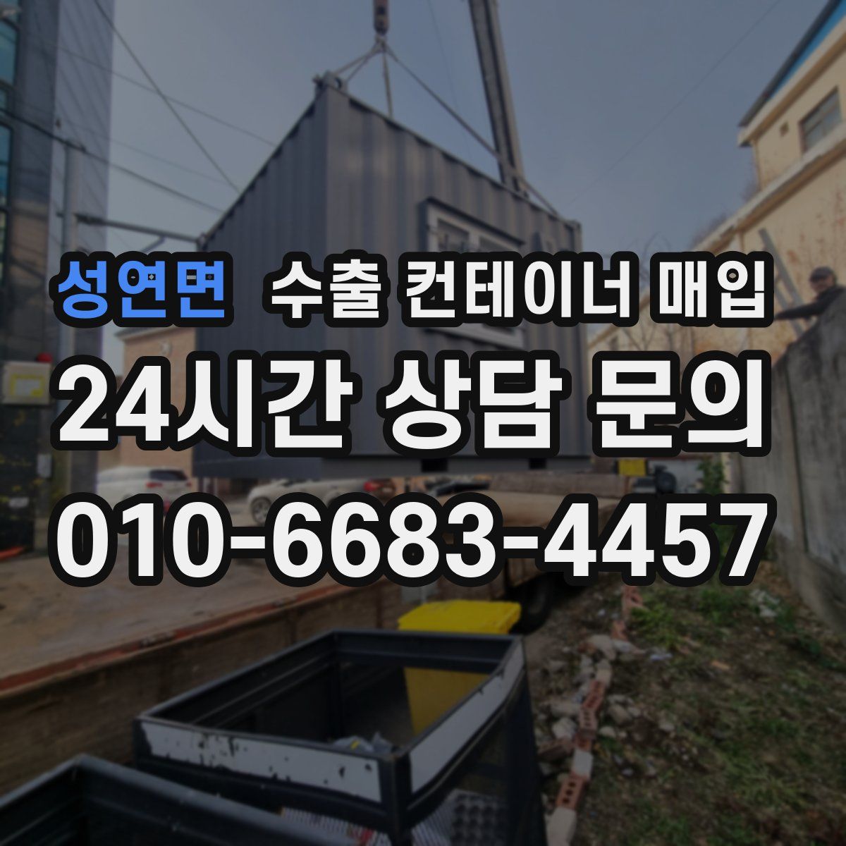 성연면 수출 컨테이너 매입