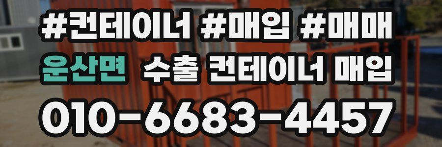 운산면 수출 컨테이너 매입