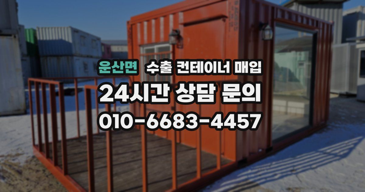 운산면 수출 컨테이너 매입
