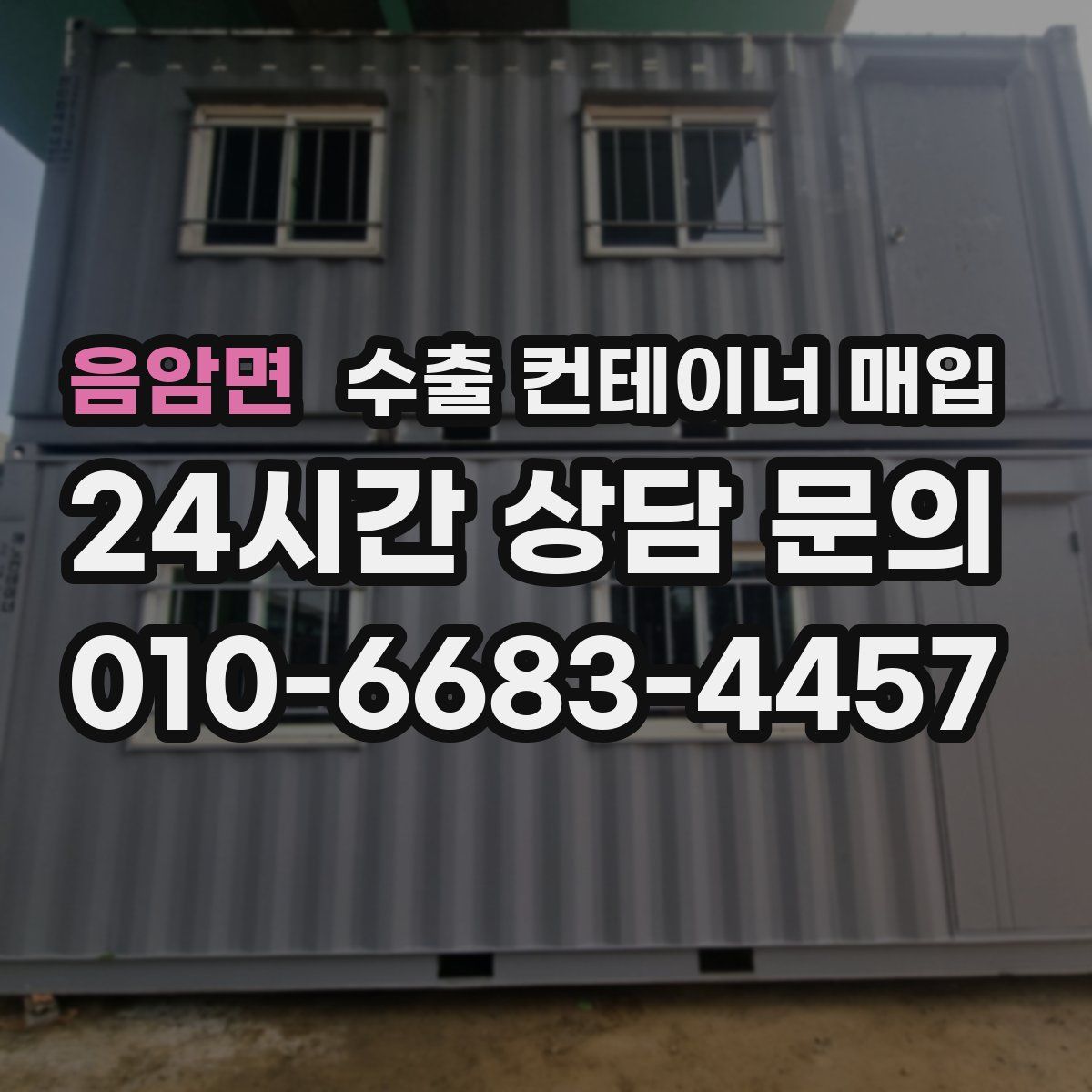 음암면 수출 컨테이너 매입