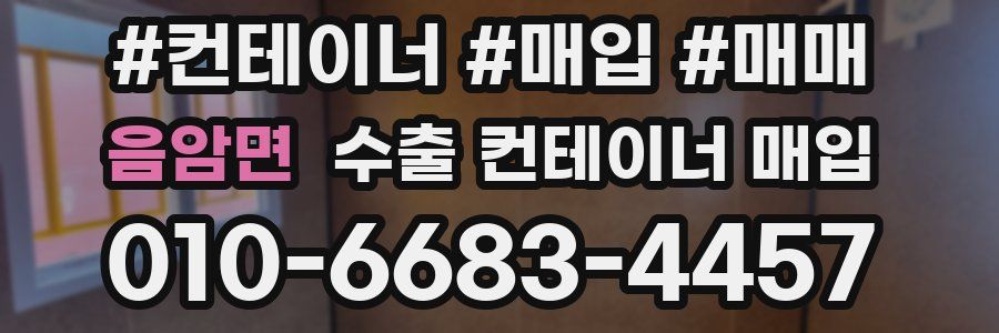 음암면 수출 컨테이너 매입