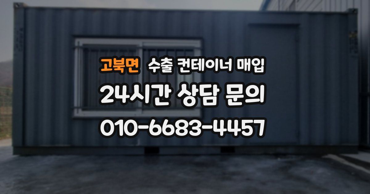고북면 수출 컨테이너 매입