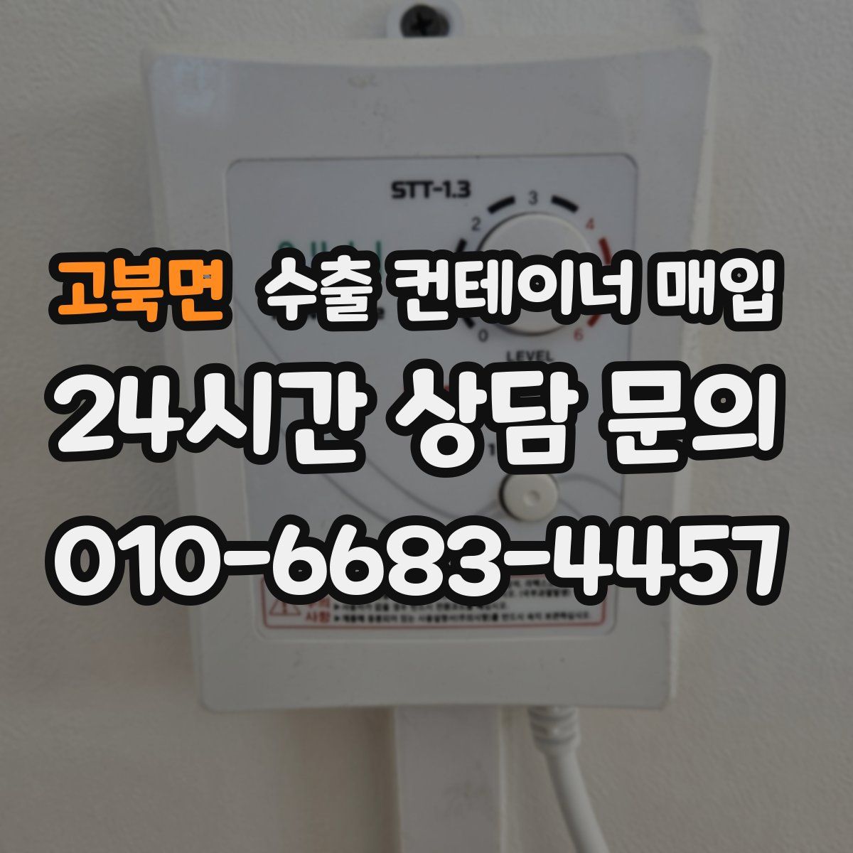 고북면 수출 컨테이너 매입