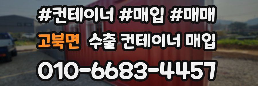 고북면 수출 컨테이너 매입