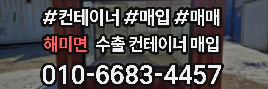 해미면 수출 컨테이너 매입