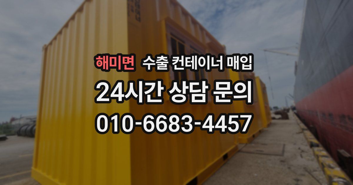 해미면 수출 컨테이너 매입