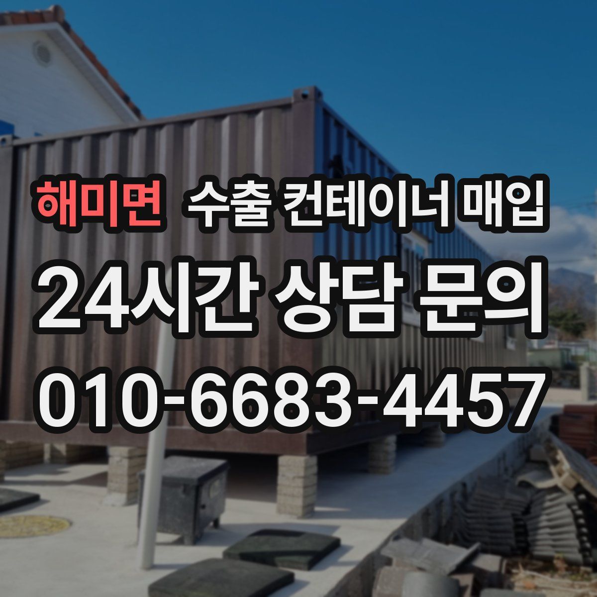 해미면 수출 컨테이너 매입