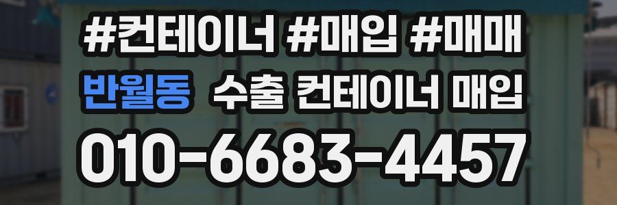 반월동 수출 컨테이너 매입