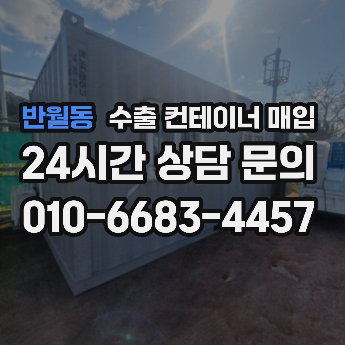 반월동 수출 컨테이너 매입