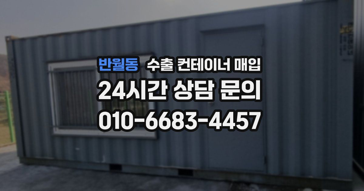 반월동 수출 컨테이너 매입