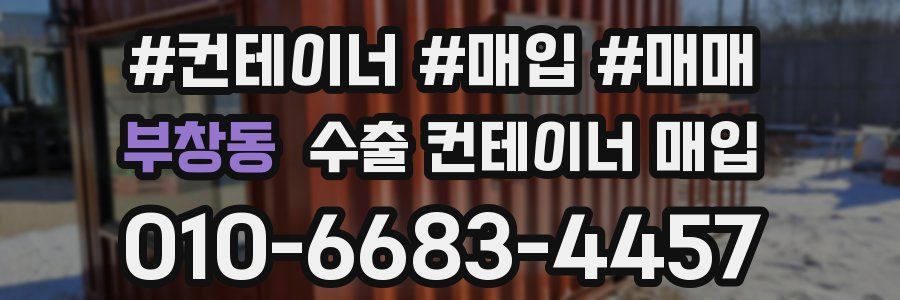 부창동 수출 컨테이너 매입