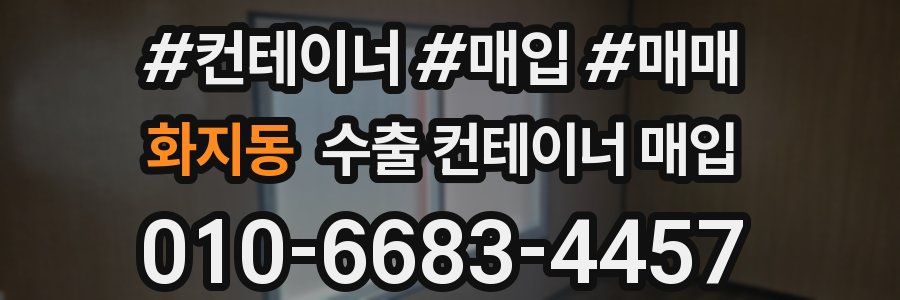 화지동 수출 컨테이너 매입