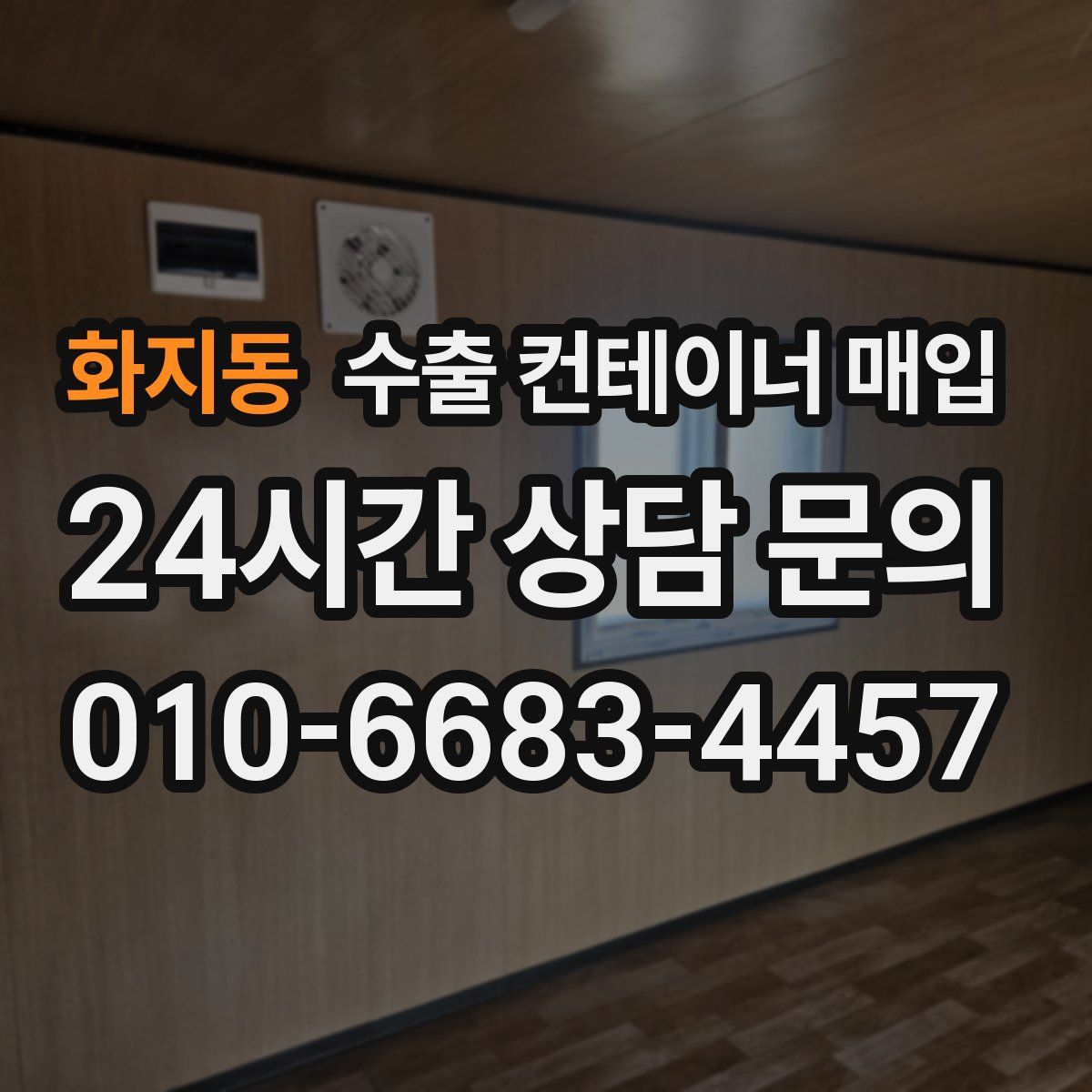 화지동 수출 컨테이너 매입