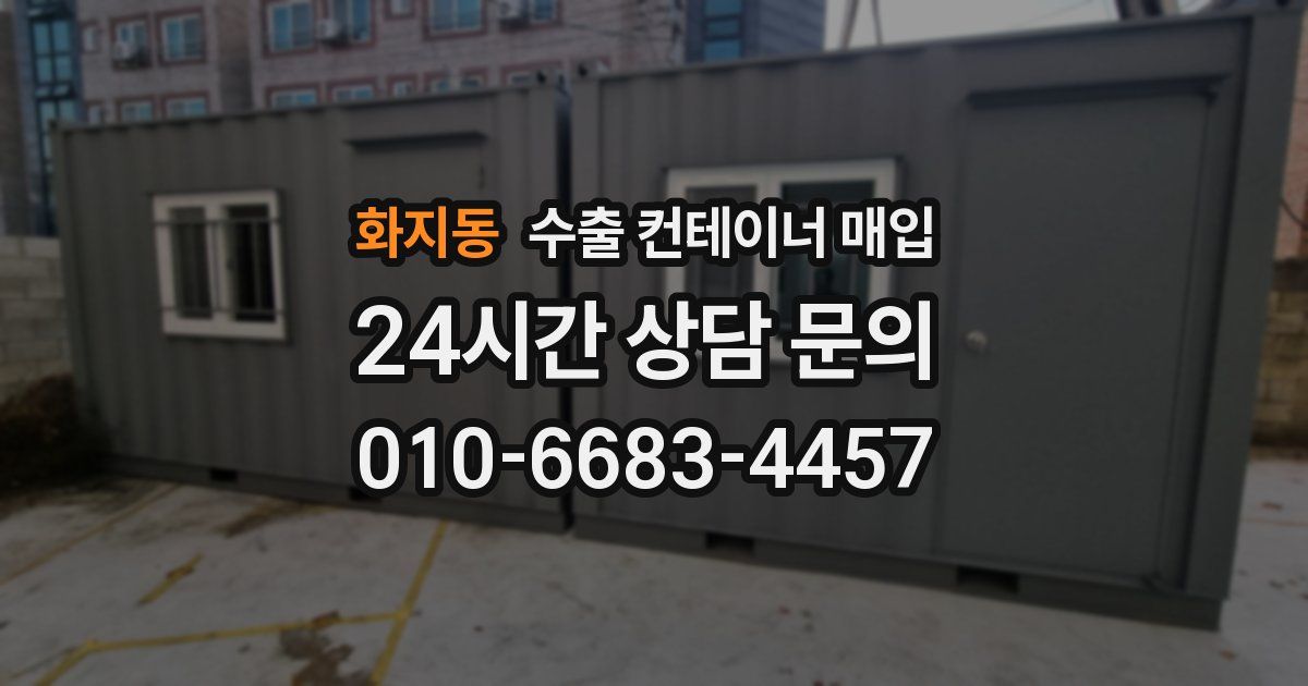 화지동 수출 컨테이너 매입