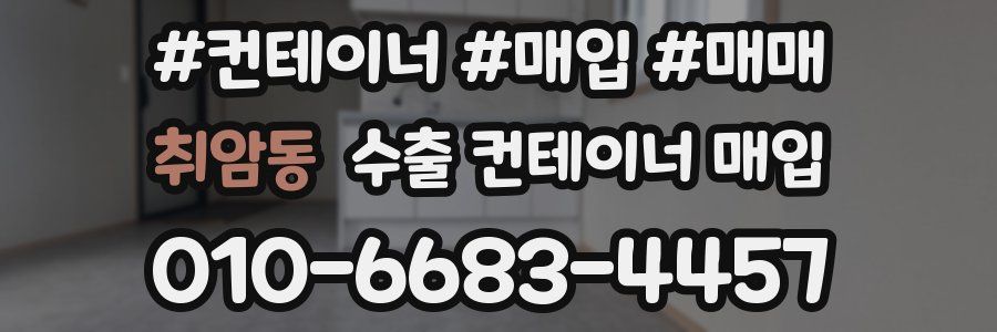 취암동 수출 컨테이너 매입