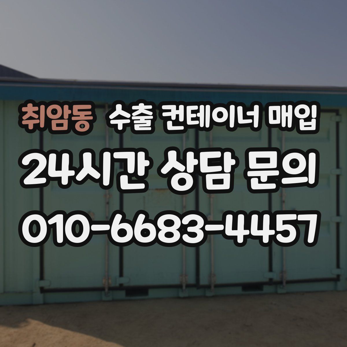 취암동 수출 컨테이너 매입