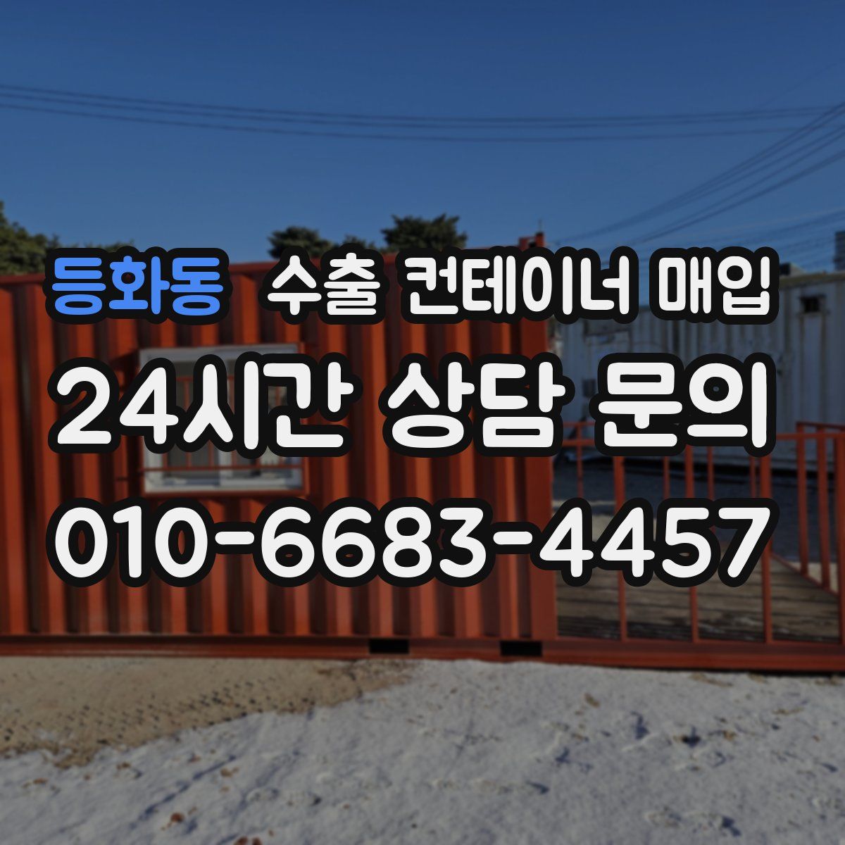 등화동 수출 컨테이너 매입