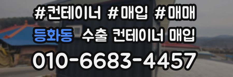 등화동 수출 컨테이너 매입