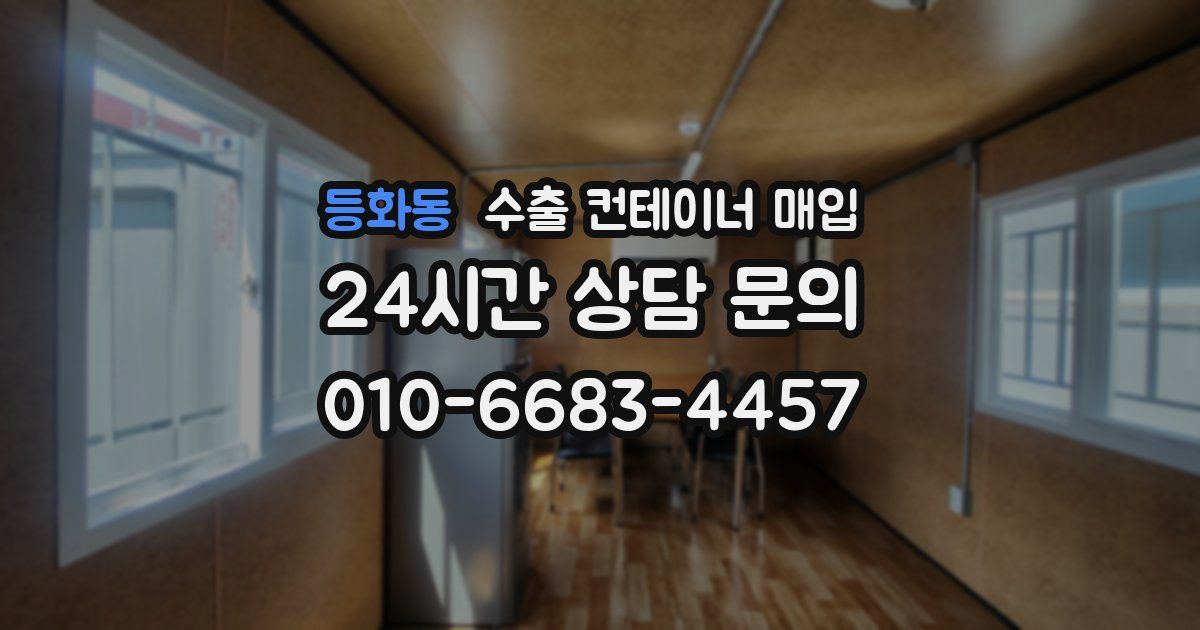 등화동 수출 컨테이너 매입