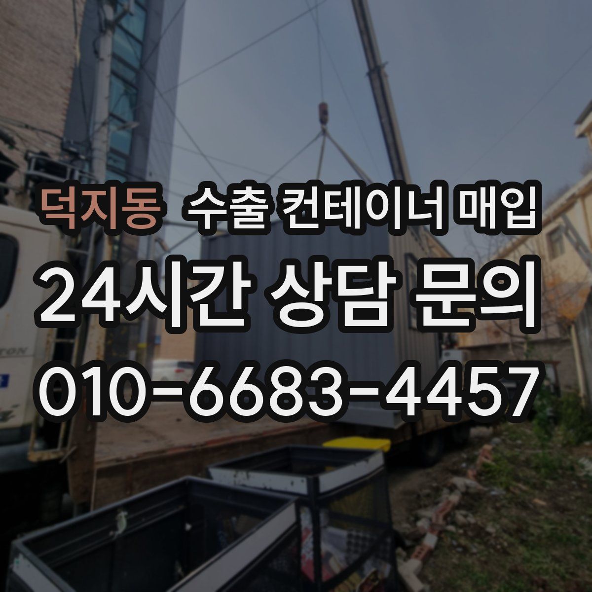 덕지동 수출 컨테이너 매입