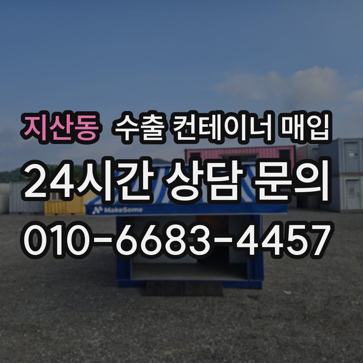 지산동 수출 컨테이너 매입
