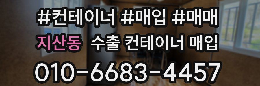 지산동 수출 컨테이너 매입