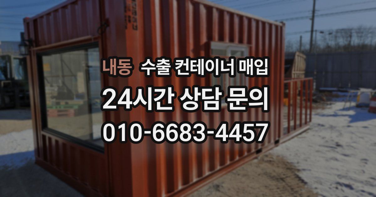 내동 수출 컨테이너 매입