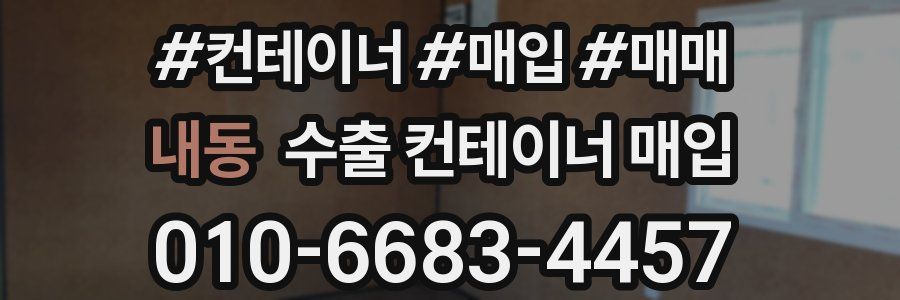 내동 수출 컨테이너 매입