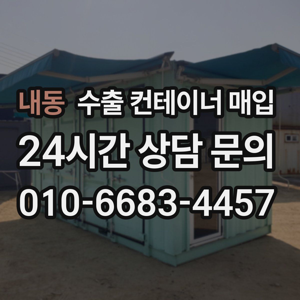 내동 수출 컨테이너 매입