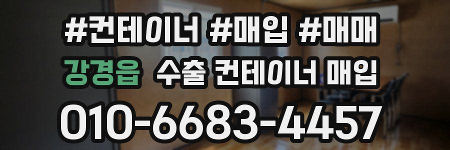 강경읍 수출 컨테이너 매입
