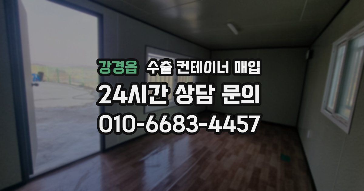 강경읍 수출 컨테이너 매입
