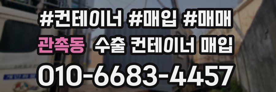 관촉동 수출 컨테이너 매입