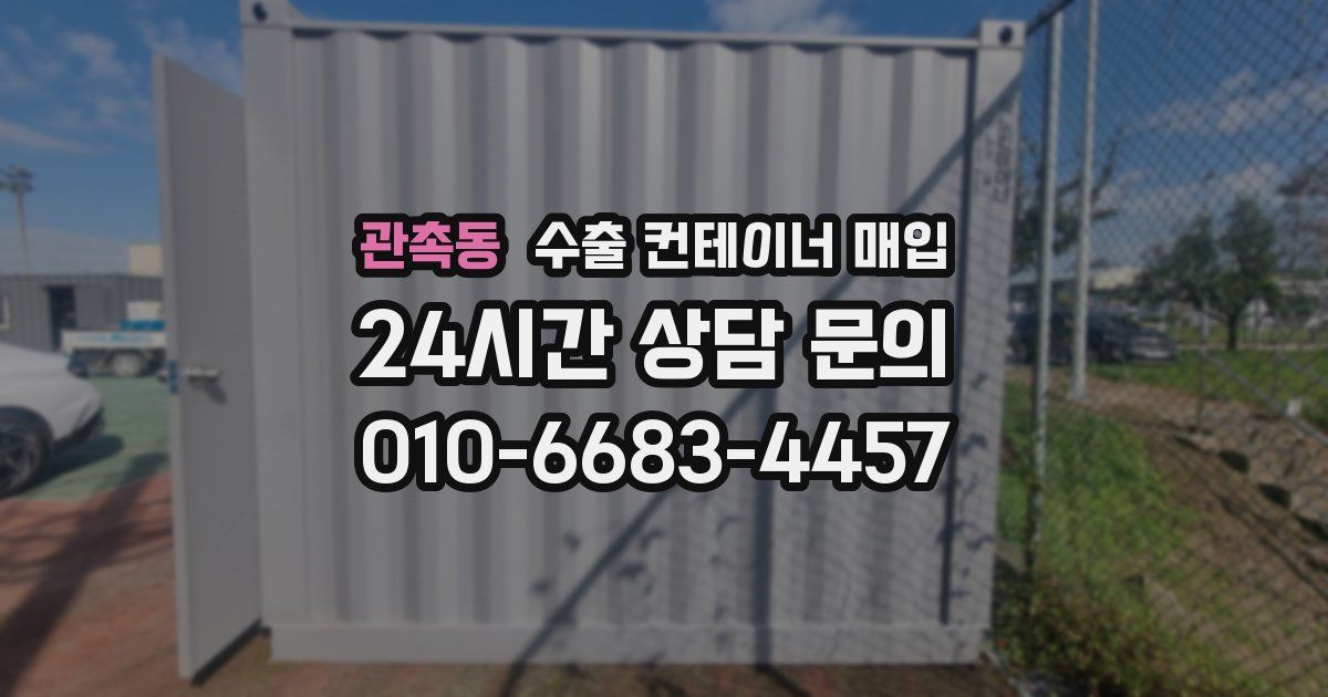 관촉동 수출 컨테이너 매입