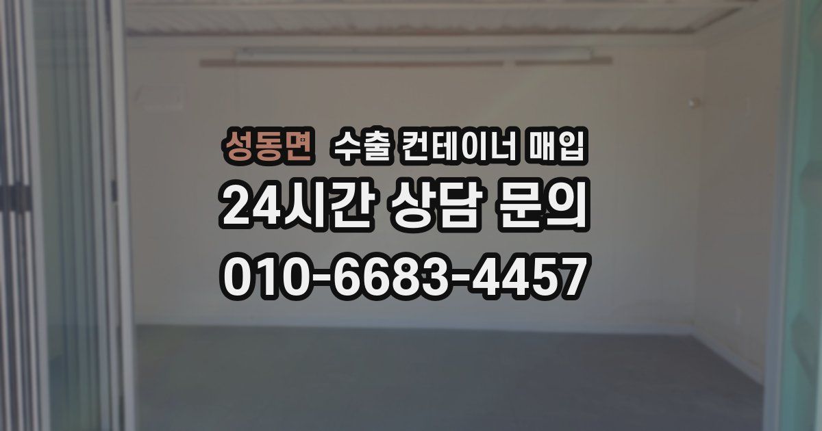 성동면 수출 컨테이너 매입
