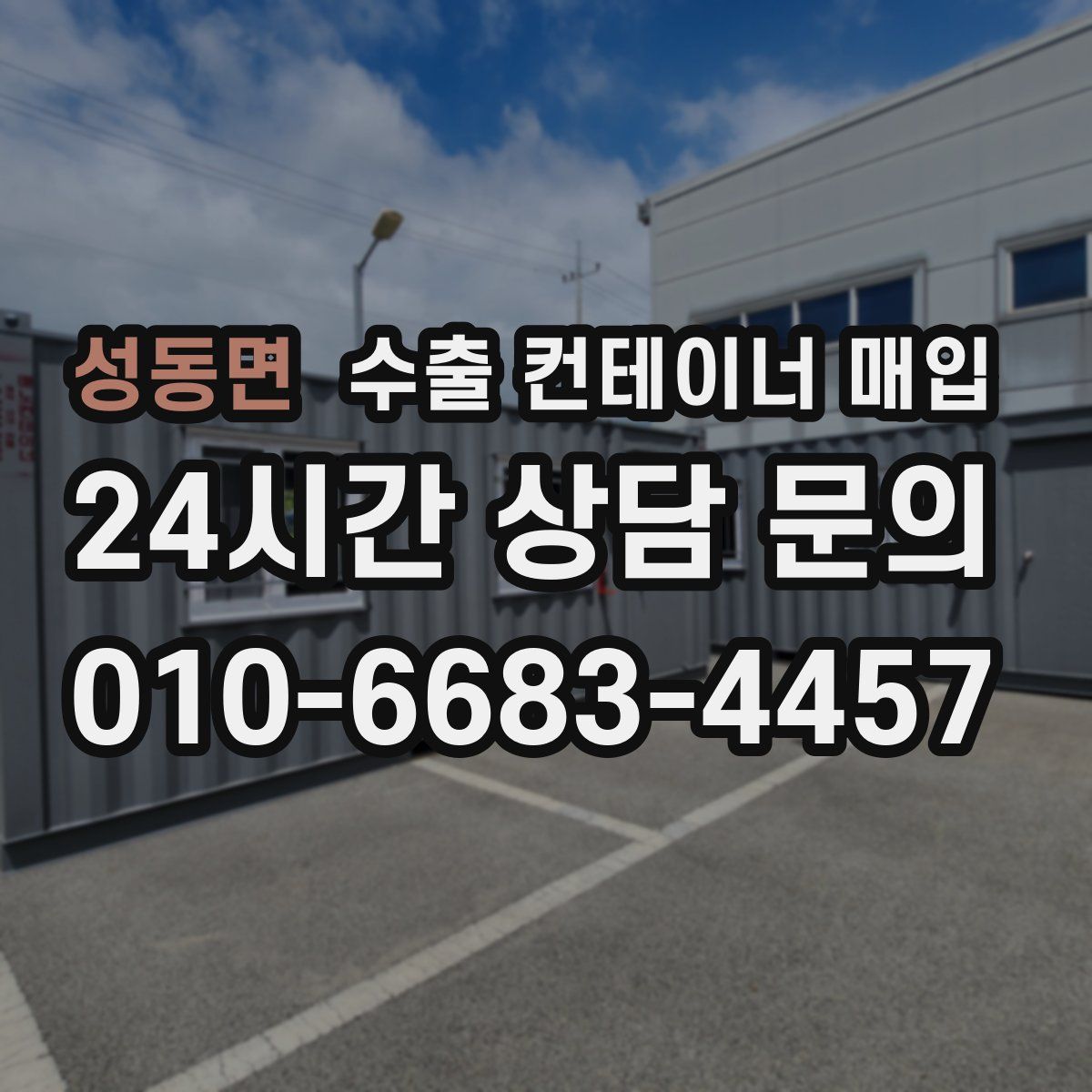 성동면 수출 컨테이너 매입