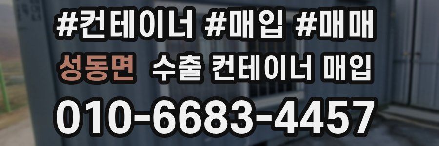 성동면 수출 컨테이너 매입
