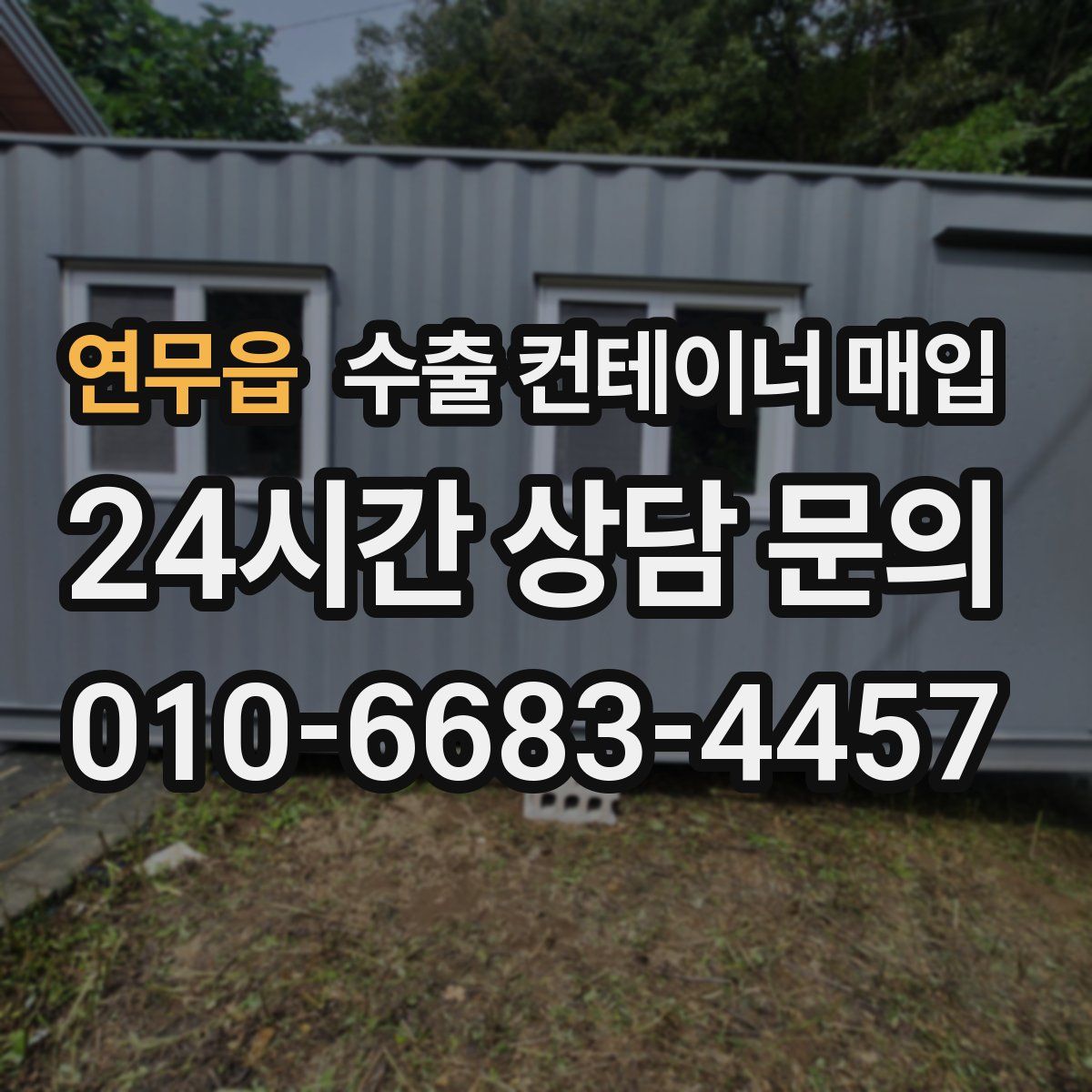 연무읍 수출 컨테이너 매입