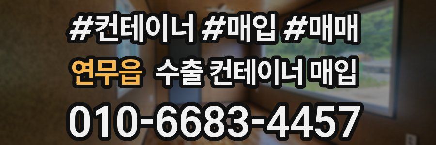 연무읍 수출 컨테이너 매입