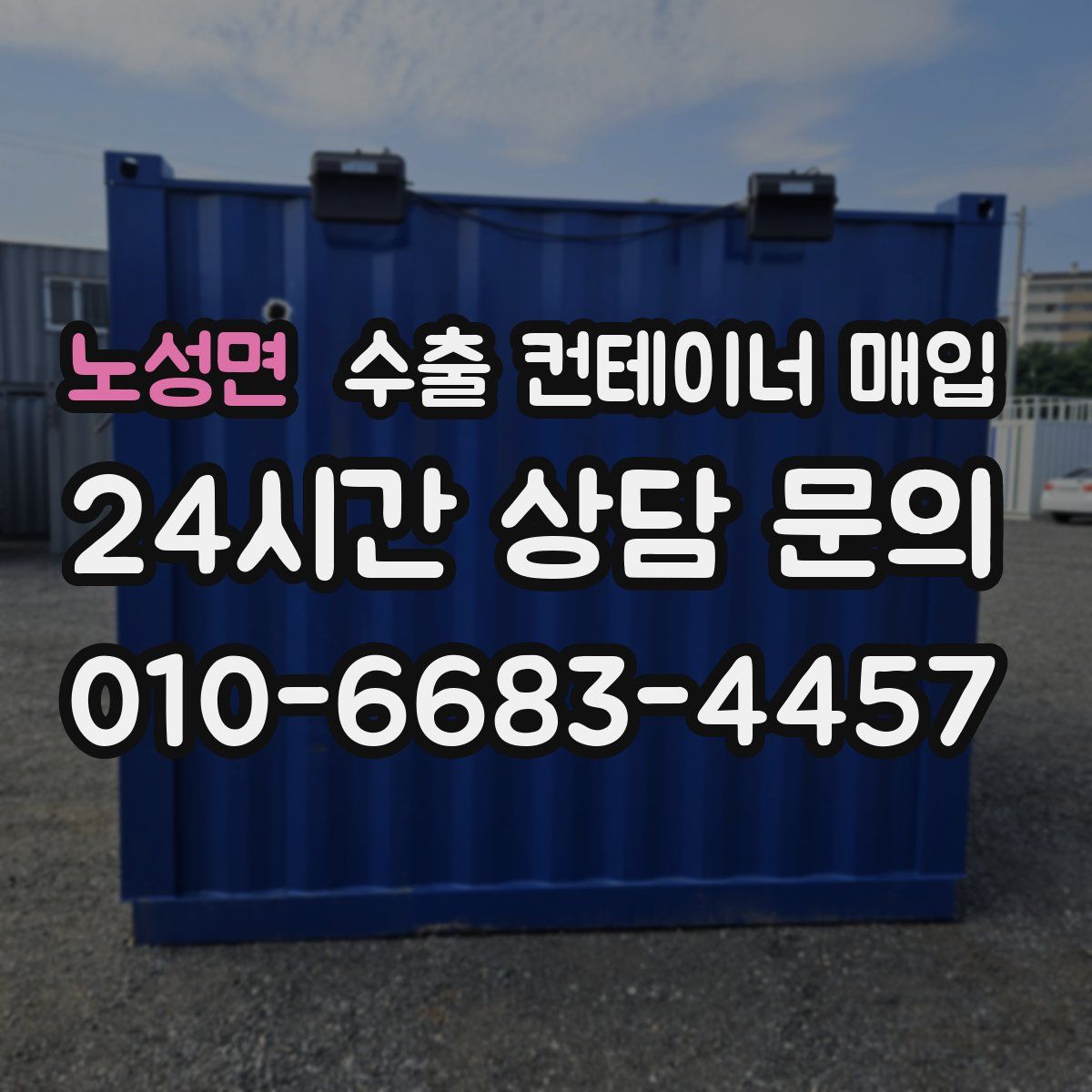 노성면 수출 컨테이너 매입