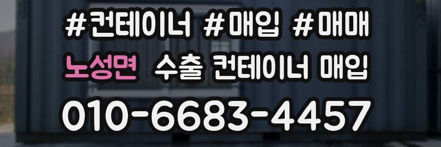 노성면 수출 컨테이너 매입
